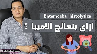 الاميبا  Entamoeba histolytica [upl. by Inez]