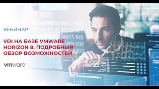 VDI на базе VMware Horizon 8 Подробный обзор возможностей [upl. by Sitnerp]