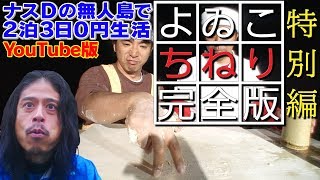 【特別編】よゐこ ちねり完全版Comedians SurvivalYOIKO Complete Version of“Making Rice Grains from Dough” [upl. by Hurleigh]