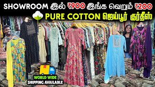 தயாரிப்பாளர் கிட்ட மட்டுமே கிடைக்கும்  PureCotton amp All Fabrics JaipurKurtis From Own Manufacturer [upl. by Wilma]