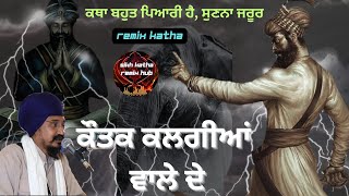 Remix Katha • ਕੌਤਕ ਕਲਗੀਆਂ ਵਾਲੇ ਦੇ •Guru Gobind Singh Ji •Giani Sher Singh Ji sikhremixkathahub [upl. by Aniram782]