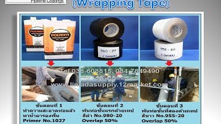 Polyken Tape Wrapping Tape เทปพันท่อก่อนฝังดิน ป้องกันสนิมและการกัดกร่อน สำหรับงานท่อใต้ดินทุกชนิด [upl. by Adamec]