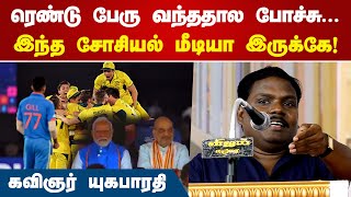 World Cup  ரெண்டு பேரு வந்ததால போச்சு  Yuga Bharathi [upl. by Iatnwahs798]