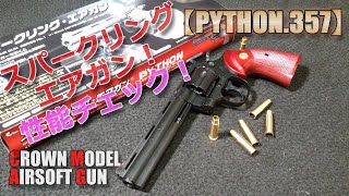 クラウン・スパークリング エアガン【コルト・パイソン357マグナム】箱出し性能チェック！キャップ火薬発火も併用できちゃう10禁トイガン！カネキャップ懐かしい！PlasticModelAirSoft [upl. by Shae]