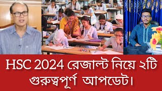 HSC 2024 রেজাল্ট নিয়ে ২টি গুরুত্বপূর্ণ আপডেট।hsc result 2024 update news। [upl. by Votaw]