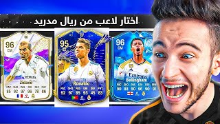 درافت ولكن فيه لاعبين ريال مدريد فقط 🔥 [upl. by Hung236]