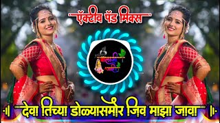 देवा तिच्या डोळ्यासमोर जीव माझा जावा  Deva Tichya Dolyasamor Jiv Maza Java Active Pad Mix Dj Balaji [upl. by Manville]