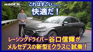 谷口信輝の新車試乗――メルセデス・ベンツE350eスポーツ エディションスター編 [upl. by Haden]