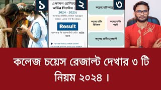 কলেজ চয়েস রেজাল্ট দেখার ৩ টি নিয়ম ২০২৪  college choice result dekhbo kivabe 2024 [upl. by Aifas633]