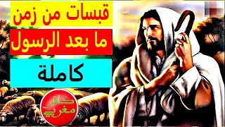 قبسات من زمن ما بعد الرسول كاملة [upl. by Aryamoy]