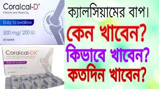 ক্যালসিয়াম ট্যাবলেট কোনটা ভালো । coralcal dx এর কাজ কি ক্যালসিয়াম ট্যাবলেট খাওয়ার নিয়ম [upl. by Birck353]