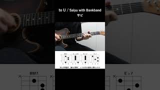 to U  salyu with Bankband サビ ギター コード Acoustic Cover Shorts [upl. by Adnolrehs199]