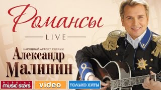 АЛЕКСАНДР МАЛИНИН  РОМАНСЫ LIVE [upl. by Nairred157]