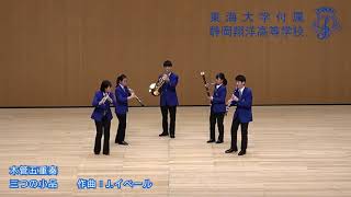 木管五重奏「三つの小品」Jイベール 【東海大学付属静岡翔洋高等学校】 [upl. by Arriaet]