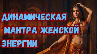 Мощная мантра женской энергии  раскачай свою кундалини [upl. by Nattie]