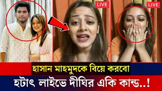 হটাৎ লাইভে একি বললেন নাইকা দীঘি বিয়ে করতে চান হাসান মাহমুদকে  hassan mahmud  bd cricket news [upl. by Vanthe454]