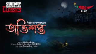 Sunday Suspense  Abhishapto  Bibhutibhushan Bandopadhyay  Mirchi Bangla [upl. by Barbey]