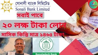 সোনালী ব্যাংক পারসোনাল লোন। Sonali Bank Loan 2024 ITFLIXBD [upl. by Carena663]