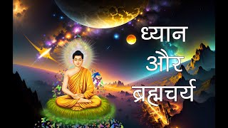 ब्रह्मचर्य ध्यान प्रेम और कामवासना। Meditation Power and Celibacy Myths [upl. by Necyla]