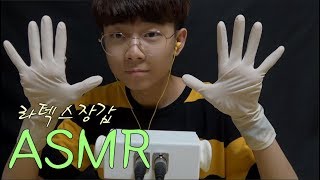 Maru amp 마루TVASMR잠오는 수술장갑소리 手術手袋の音 Operating gloves [upl. by Ayyidas]