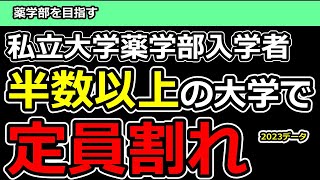 私立大学薬学部の半数以上が定員割れの事態！23年4月入学の文部科学省のデータを調査 [upl. by Mochun650]