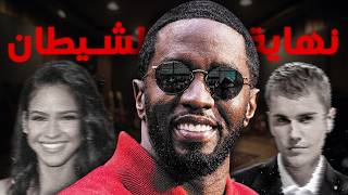 نهاية الشيطان ديدي و تورط الكثير من المشاهير في القضية  Diddy [upl. by Neil467]