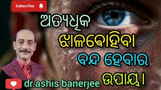 ଅତ୍ୟଧିକ ଝାଳ ବୋହିବା ବନ୍ଦ ହେବା ଉପାୟ। [upl. by Gibrian]