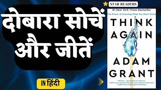 THINK AGAIN  AUDIOBOOK in HINDI  By Adam Grant [upl. by Ariaec360]