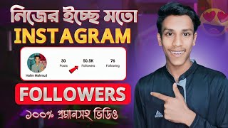 Instagram Followers Kivabe Barabo  Instagram Auto Followers 2024  Increase Followers on Instagram [upl. by Ventura]