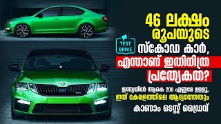 46 ലക്ഷം രൂപയുടെ സ്കോഡ കാർ എന്താണ്‌ ഇതിനിത്ര പ്രത്യേകത Skoda Octavia VRS Green Test Drive Kerala [upl. by Silrak323]