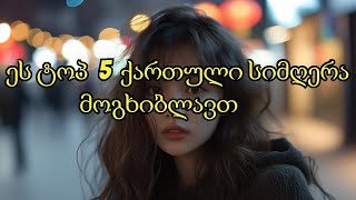 ტოპ 5 ქართული სიმღერა რომელიც მოგხიბლავთ georgian best songs [upl. by Cutler598]