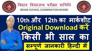 Download Bihar Board class 10th 12th Marksheet All Year  Download bihar board original marksheet [upl. by Gerdi]