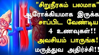 சிறுநீரகம் ஆரோக்கியமாக இருக்க 4 உணவுகள்Kidney Healthy Foods in Tamil Tamil NewsHealth Tips Tamil [upl. by Marice]