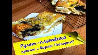 Рулет  плетёнка  сдобное тесто и 4 вида начинки [upl. by Eniamrej]