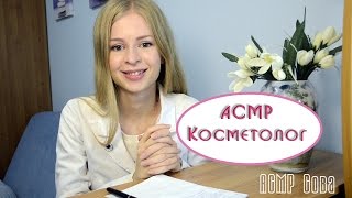 09 АСМР Ролевая игра quotКосметологquot  ASMR Role Play quotCosmetologistquot [upl. by Yenruogis546]