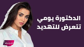 صورة مسربة تكشف تعرض الدكتورة يومي للتهديد من حبيبها السابق quotلا تلعبي معيquot [upl. by Aziza]