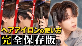 【全てがわかる】メンズヘアアイロンの使い方を徹底解説。波打ちスパイラルツイスパソフトツイストリバース [upl. by Park891]