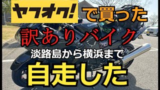 【モトブログ】16年間憧れていたバイクの訳アリ車をヤフオクで購入し、淡路島まで取りに行って横浜まで自走で帰ってきた！ [upl. by Phene]