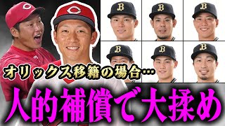 【FA移籍】【カープ】西川龍馬の人的補償はこの選手じゃ！もしもの場合の完全予想ＳＰ！！【オリックス】 [upl. by Voletta]