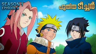 Naruto Season 1 Episode 4 Explained in Malayalam  TOP WATCHED ANIME  Mallu Webisode [upl. by Animehliw]