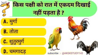 Gk in Hindi  Gk Facts  Gk Question Answer  General Knowledge  AKGKSTUDY143  Gk Quiz [upl. by Yeltrab]