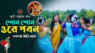 দূর্গা পূজার ধামাইল গান  Suno Suno Ore Pobon  দিতি দাস  সুনো সুনো ওরে পবন  Dithi das Paul music [upl. by Lanos]