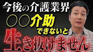 【激動の介護時代到来！】今後の介護業界で生き抜く術を徹底解説します！ [upl. by Cirda]