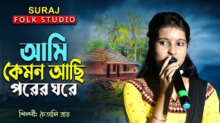 আমি কেমন আছি পরের ঘরে II শিল্পী চৈতালি রায় II Ami Kemon Achi Porer Ghore II Chaitali Roy II [upl. by Aicenod]