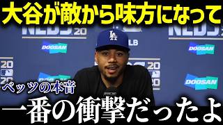 ムーキー・ベッツが大谷翔平に驚愕！「こんな選手は他にいない…」その圧倒的才能に迫る！【海外の反応MLBメジャー野球】 [upl. by Kayley659]