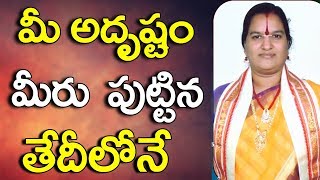 మీ అదృష్టం మీరు పుట్టిన తేదీలోనే  Numerology By Date Of Birth InTelugu  Date Of Birth InTelugu [upl. by Bellaude]