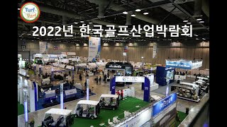 2022년 한국골프산업박람회가 성황리에 마무리되었습니다 [upl. by Tecil]