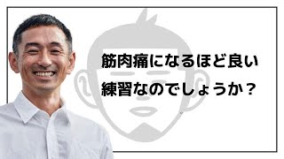 筋肉痛になるほど良い練習なのでしょうか？ [upl. by Oulman]