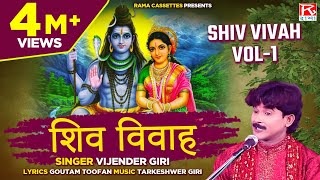 शिव विवाह Vol1 Shiv Vivah Vol1 Bhojpuri Dharmik Prasang  भोजपुरी धार्मिक प्रसंग  Vijender Giri [upl. by Divod]