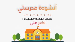 أنشودة مدرستي🏫 بصوت المعلمة المتميزة نغم علي [upl. by Notlim]